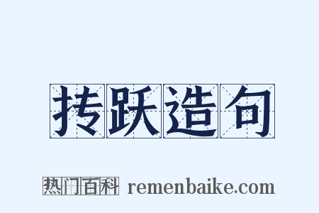 抟跃造句是什么意思的图片